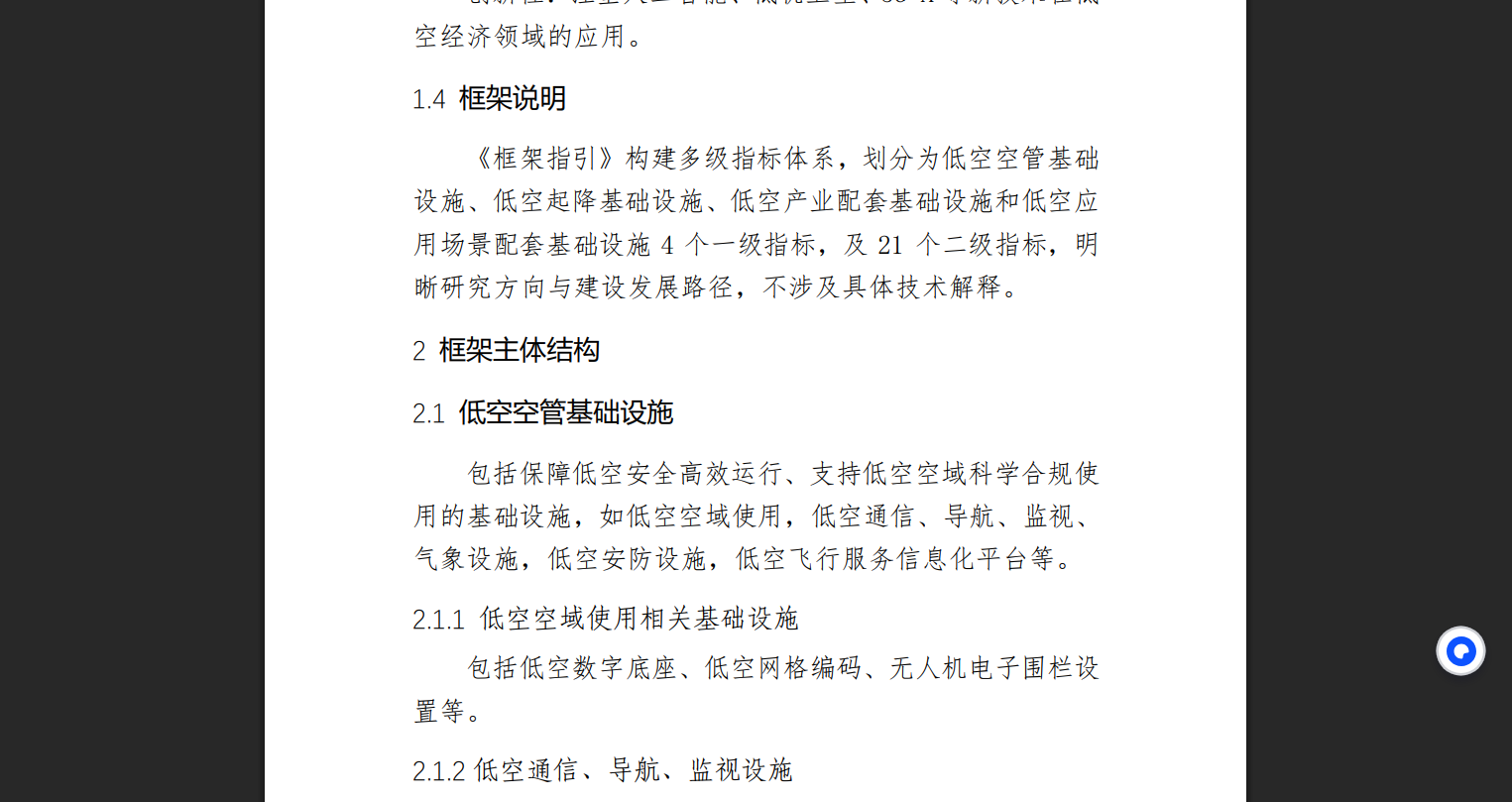 《低空经济基础设施框架指引（2025版）》正式发布，为行业发展筑牢根基