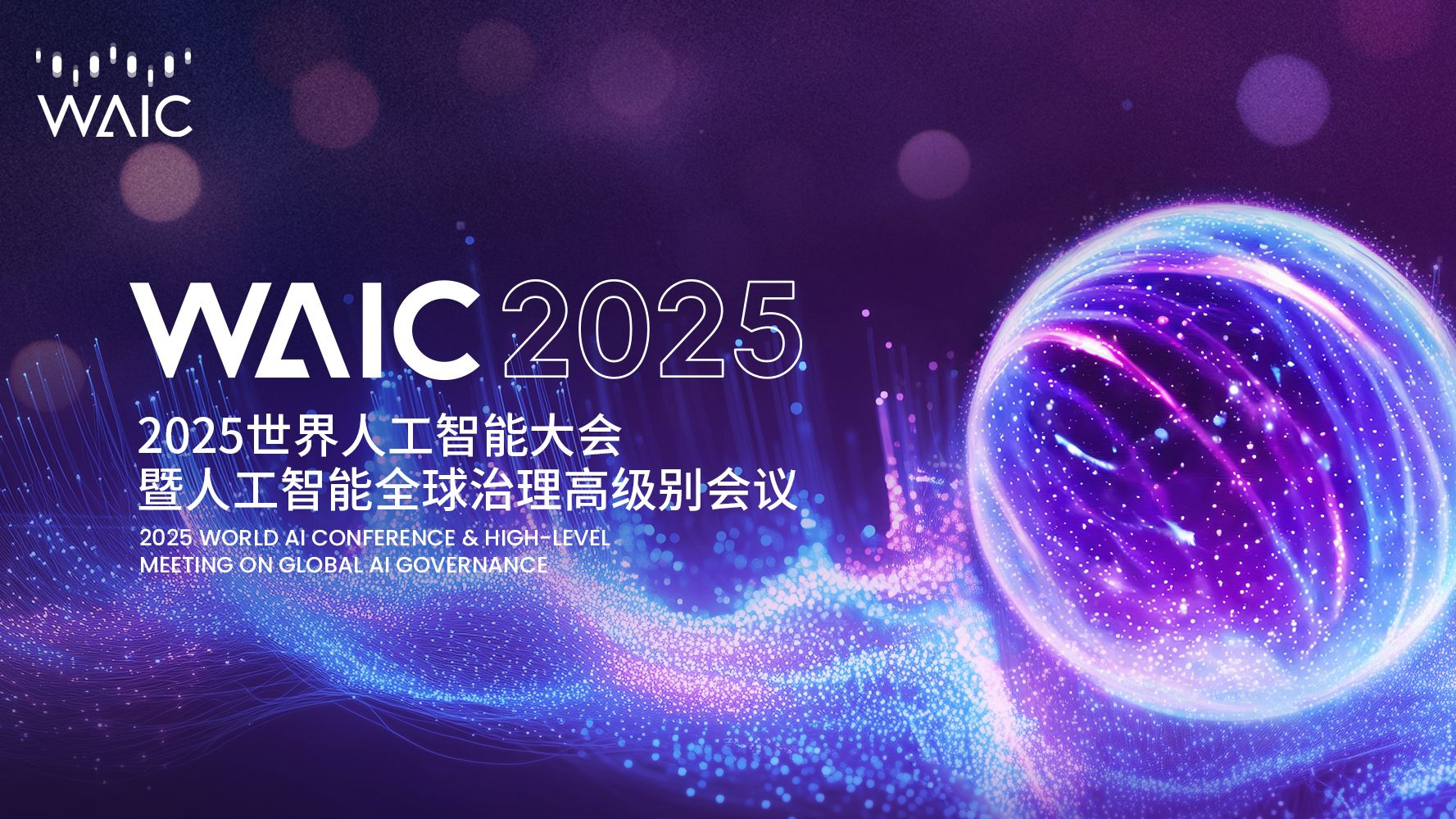 2025世界人工智能大会发布《人工智能全球治理行动计划》