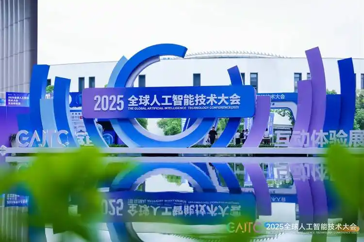 2025世界人工智能大会发布《人工智能全球治理行动计划》