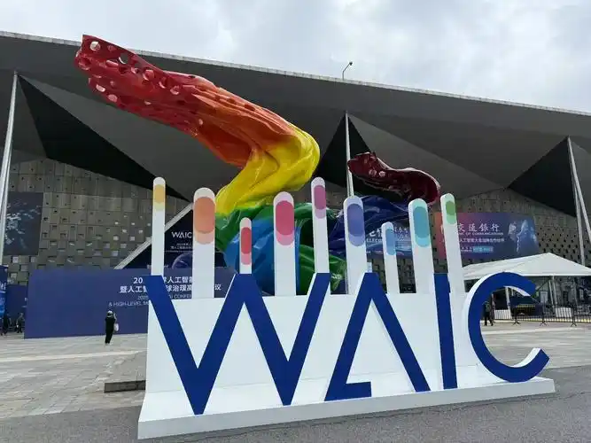 2025世界人工智能大会发布《人工智能全球治理行动计划》