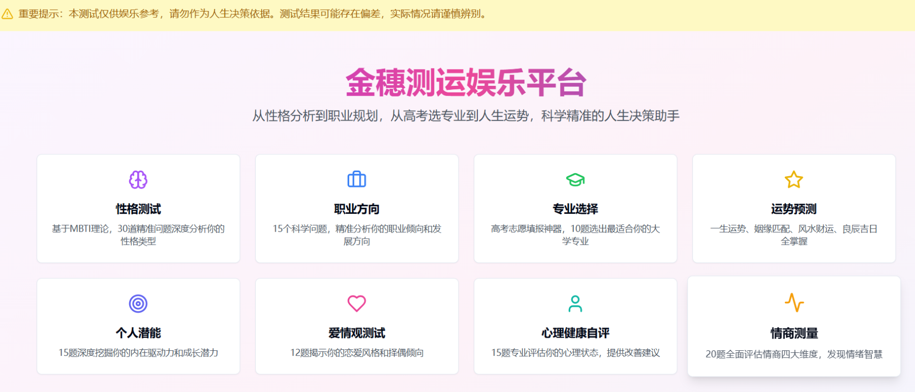 金穗测运娱乐平台（财运、姻缘、兴趣、潜力），仅供娱乐！