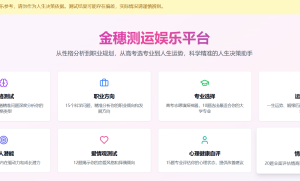 金穗测运娱乐平台：财运、姻缘、兴趣、潜力等，仅供娱乐！