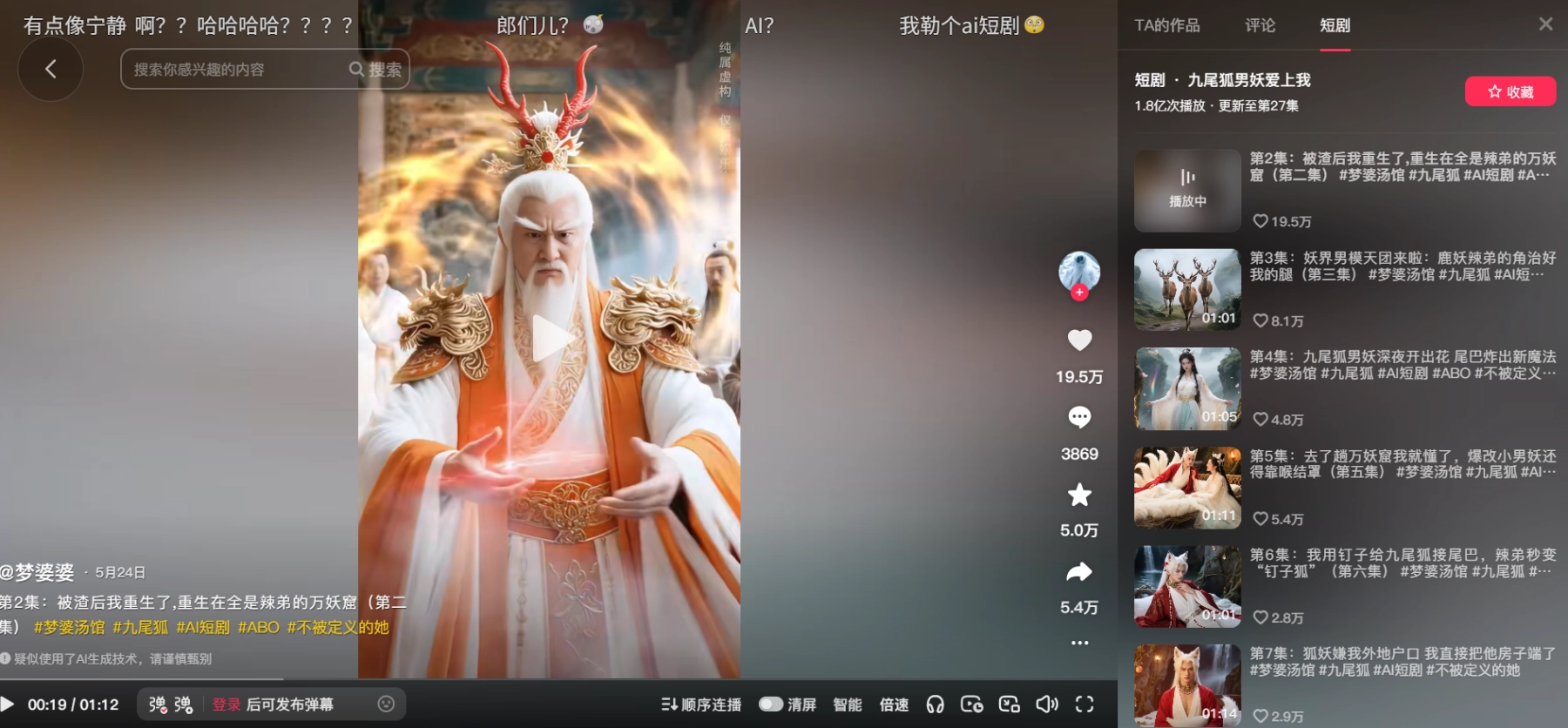 AI生成短剧《九尾狐男妖爱上我》，爆火抖音播放量破1.8亿附合集