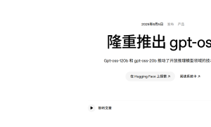 OpenAI重磅推出开源模型GPT-OSS-120B与GPT-OSS-20B