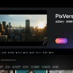 爱诗科技PixVerse V5模型全球同步上线，推动AI视频创作迈向新高度，附地址