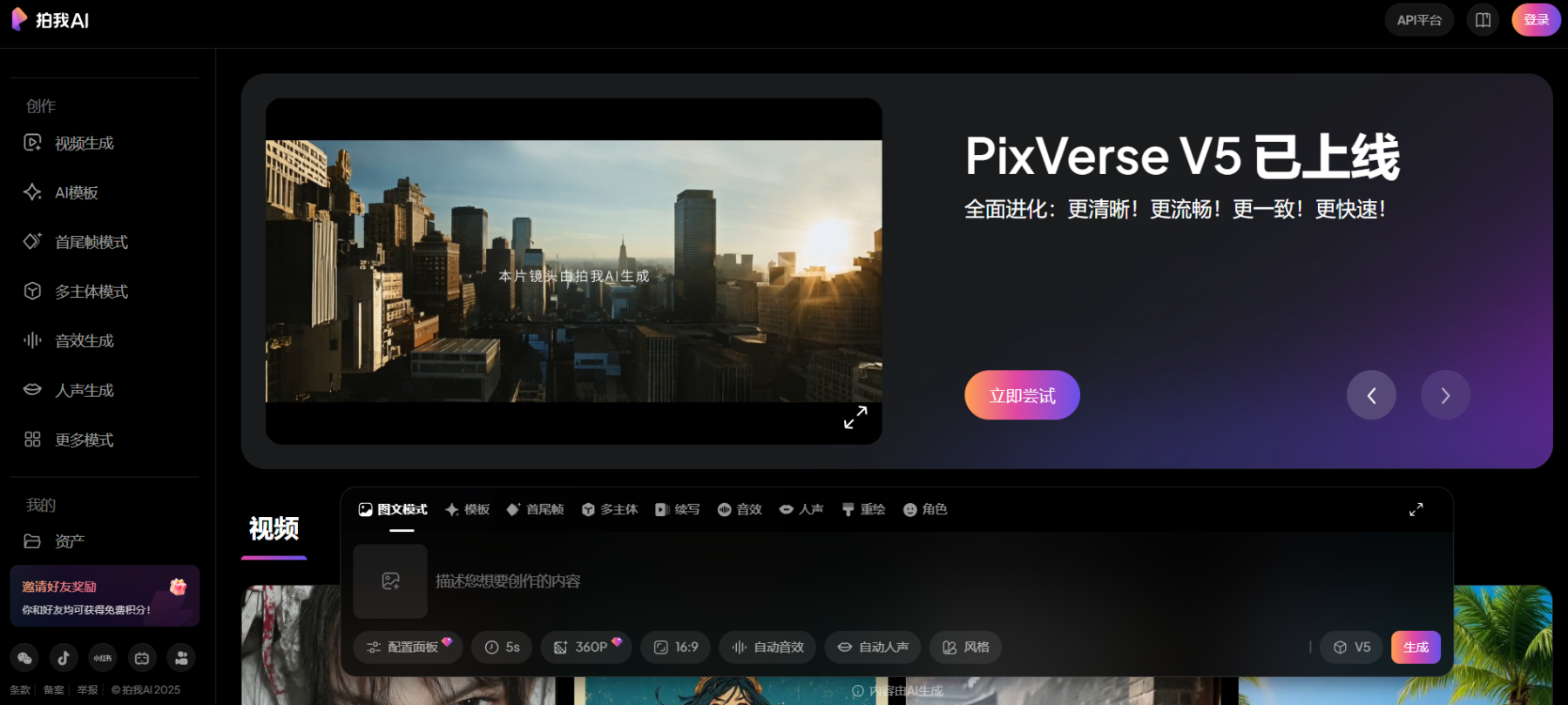 爱诗科技pixverse V5模型全球同步上线，推动ai视频创作迈向新高度，附地址