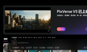 爱诗科技PixVerse V5模型全球同步上线，推动AI视频创作迈向新高度，附地址