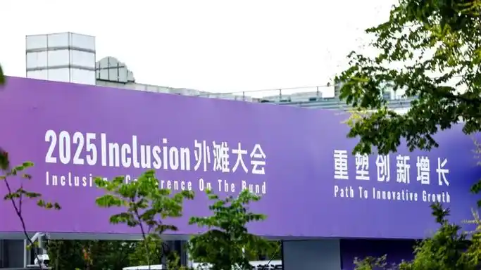 2025上海外滩大会亮点纷呈，展现科技与金融融合魅力