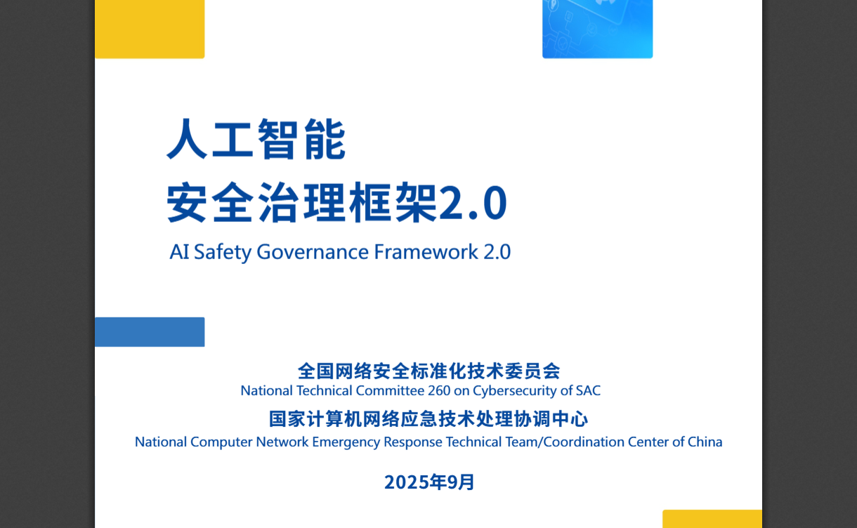 《人工智能安全治理框架》2.0版发布，推动技术与治理协同发展