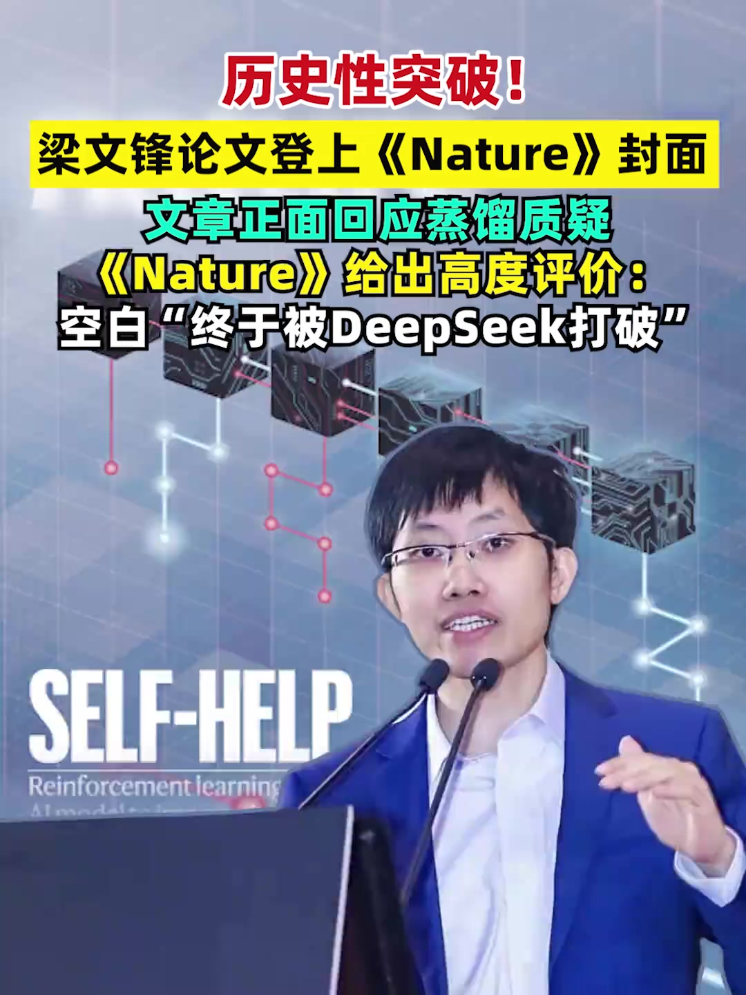 Deepseek R1开创历史，梁文锋论文登上《自然》封面