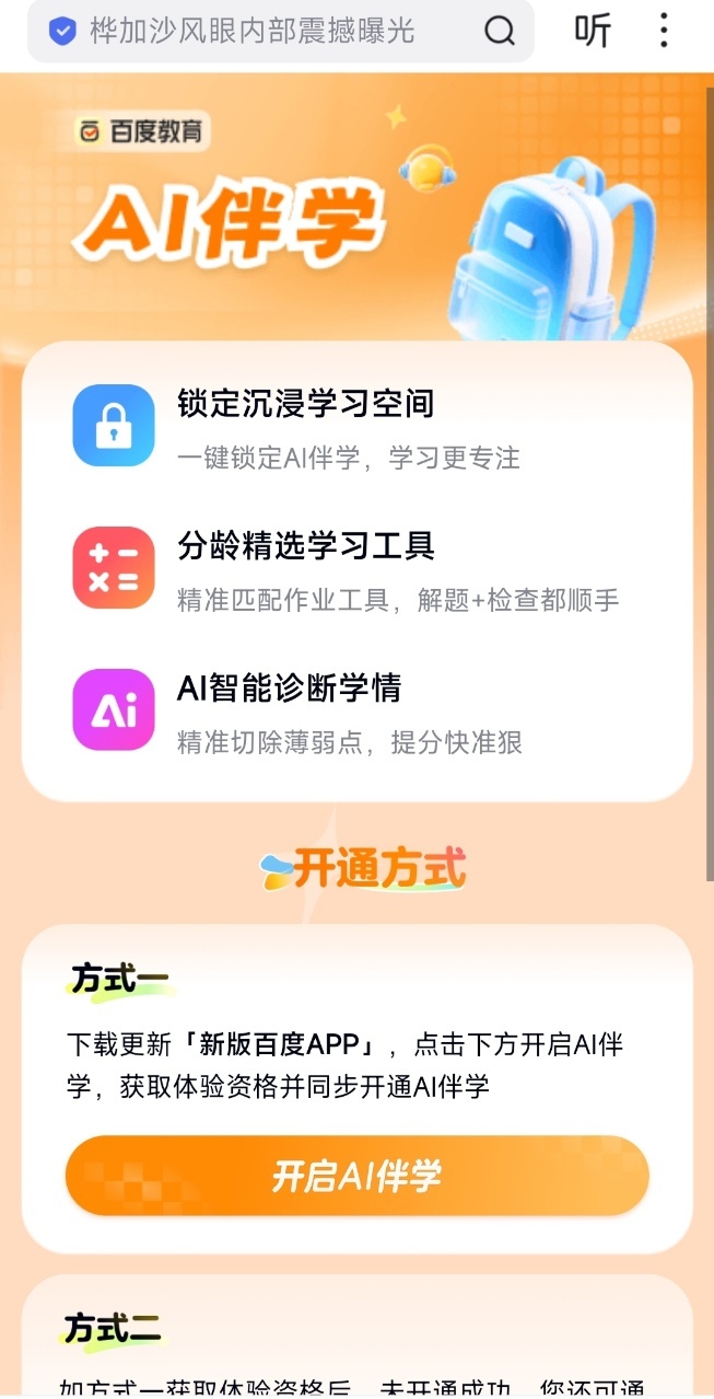 百度搜索推出 Ai 伴学,助力教育平权