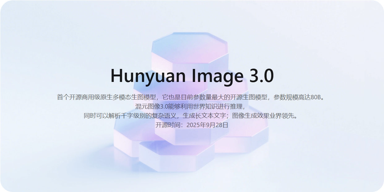 腾讯发布“混元图像3.0”,引领多模态图像生成新潮流