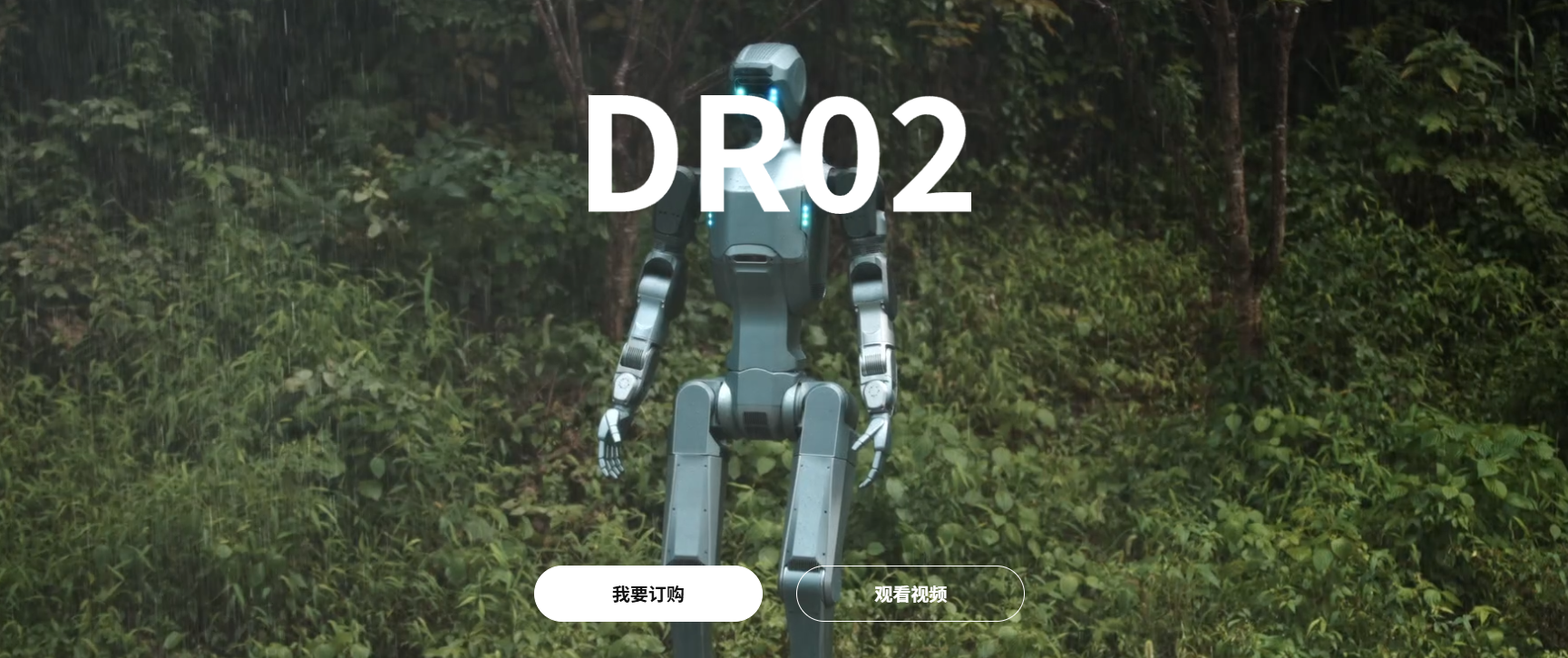 云深处科技发布全球首款ip66级人形机器人dr02