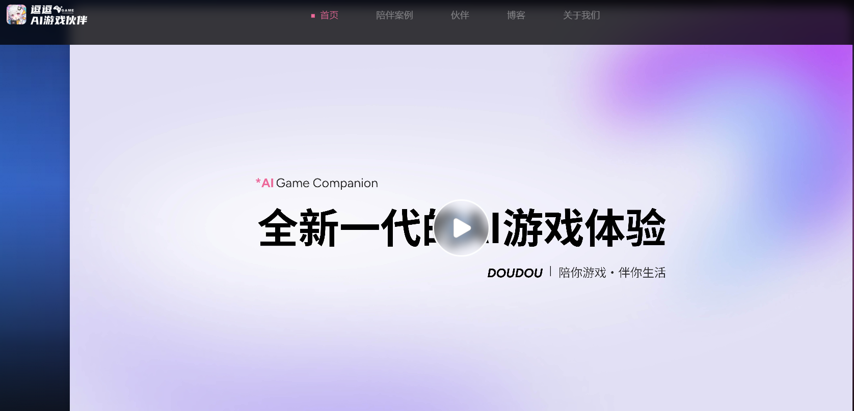 逗逗ai：游戏陪伴新突破，技术赋能新体验