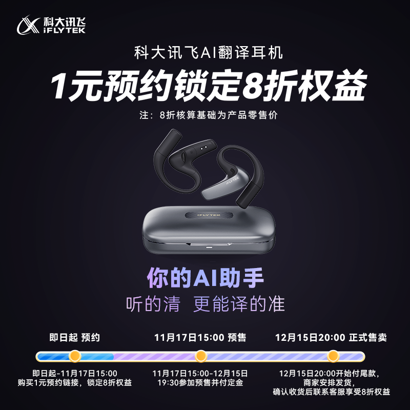 科大讯飞全球首发 Ai 翻译耳机，同传技术再升级