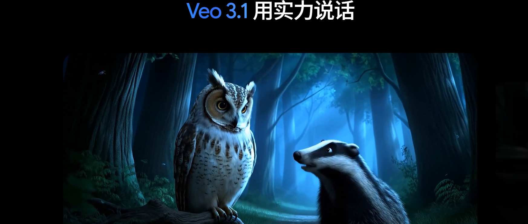 谷歌 Veo 3.1 视频生成模型升级：音频输出与编辑控制更上一层楼