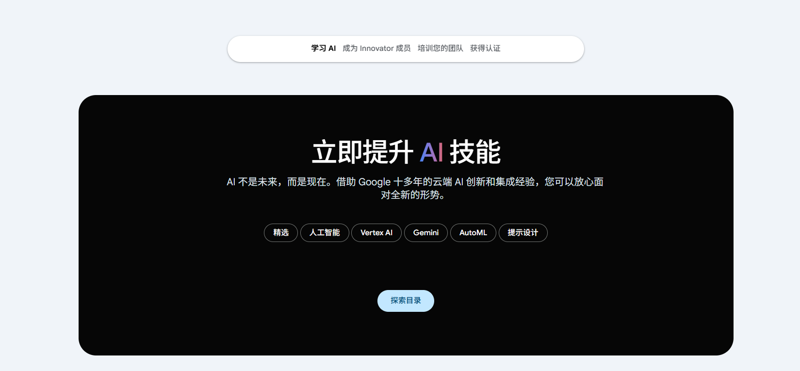 重磅！google推出“google Skills”平台，内部ai知识向公众免费开放