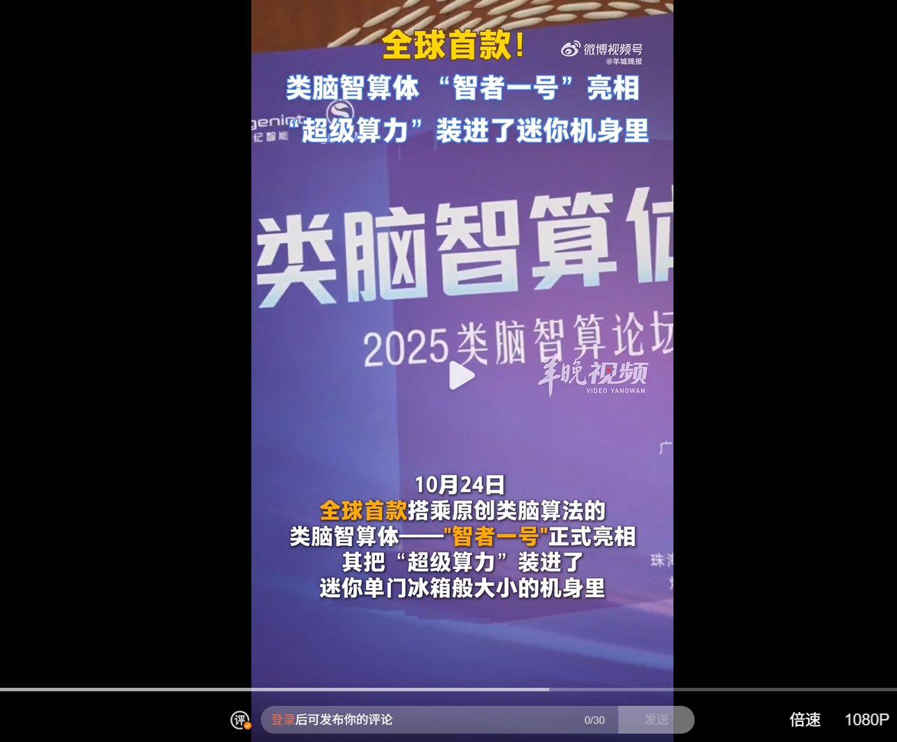 全球首款类脑智算体“智者一号”发布