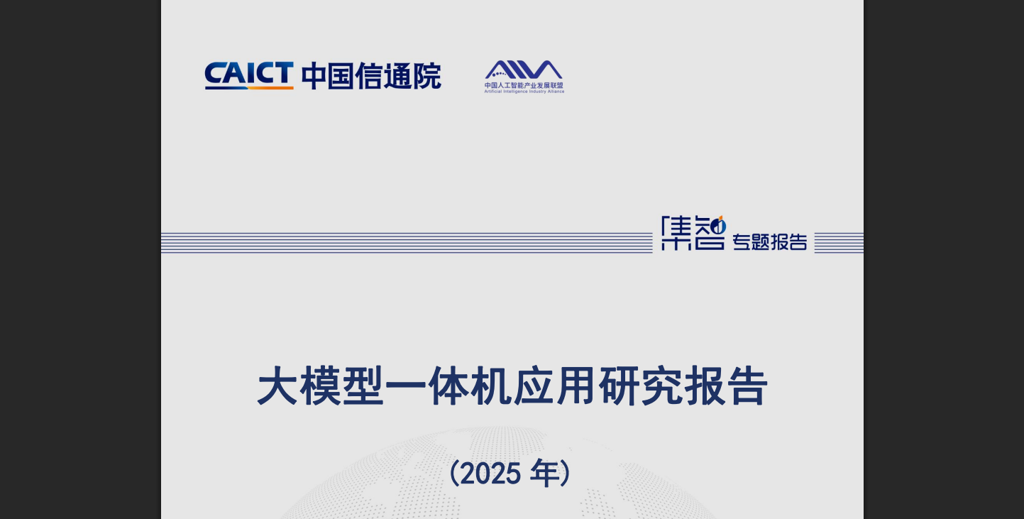 大模型一体机:推动人工智能产业化的关键力量,附报告原文