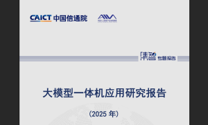 大模型一体机：推动人工智能产业化的关键力量，附报告原文