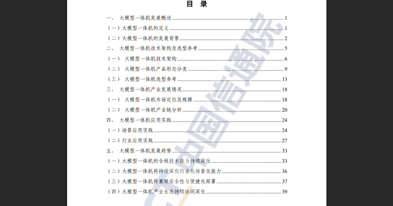 大模型一体机:推动人工智能产业化的关键力量,附报告原文