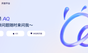 AQ上线4个月月活用户破千万 成中国第一行业专业级AI应用
