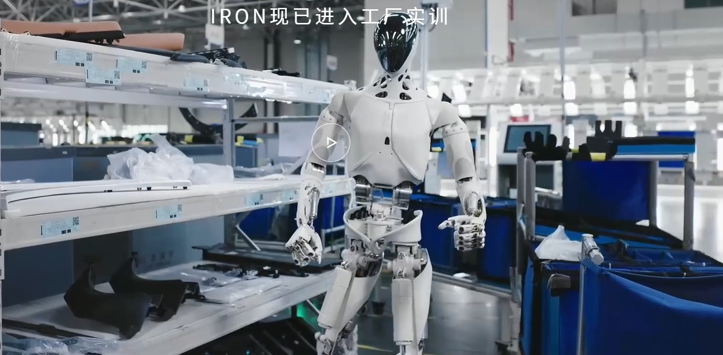 小鹏新一代人形机器人 Iron 亮相，拟人化设计惊艳全场