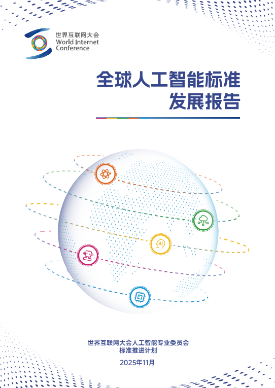 《全球人工智能标准发展报告》核心要点：现状、挑战与路径 附原文下载地址