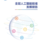 《全球人工智能标准发展报告》核心要点：现状、挑战与路径 附原文下载地址