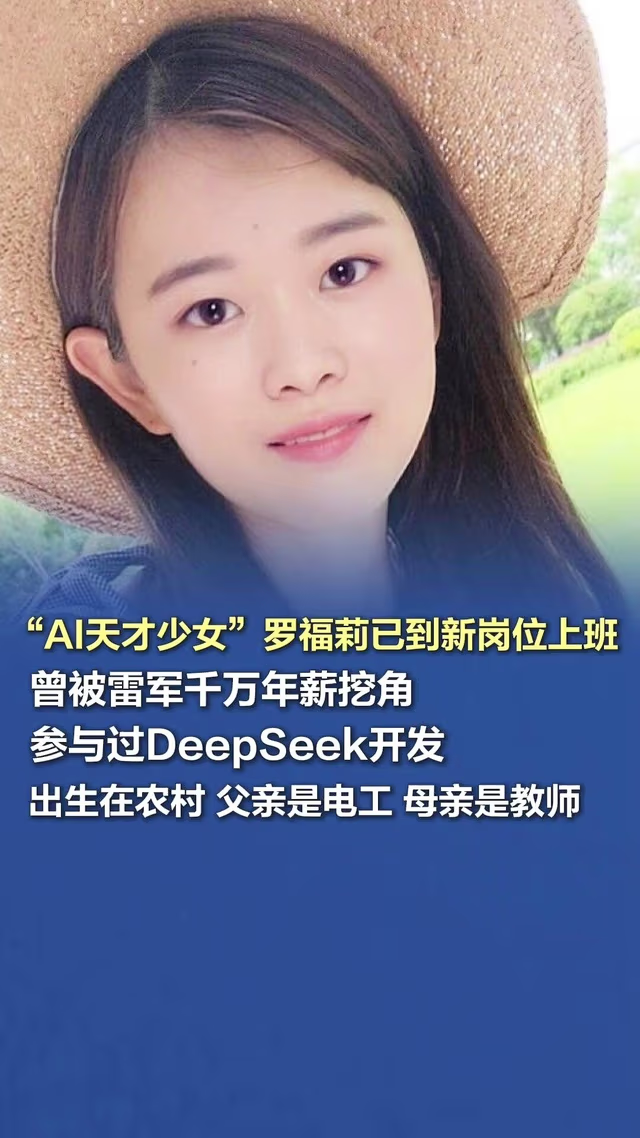 “ai才女”罗福莉官宣加入小米，加速构建“物理世界的智能”