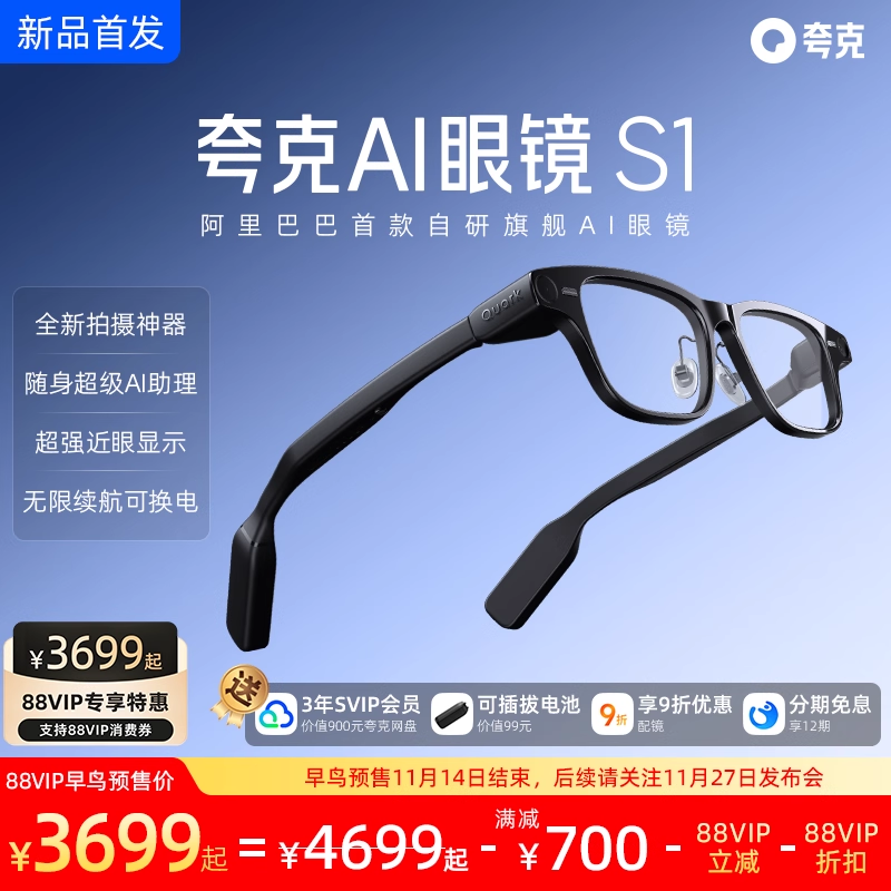 夸克ai眼镜s1发布会定档11月27日，阿里进军智能穿戴新赛道 附购买地址