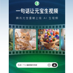 腾讯元宝重磅上线AI视频生成功能：一句话或一张图即可生成高清短视频