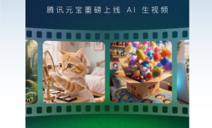腾讯元宝重磅上线AI视频生成功能：一句话或一张图即可生成高清短视频