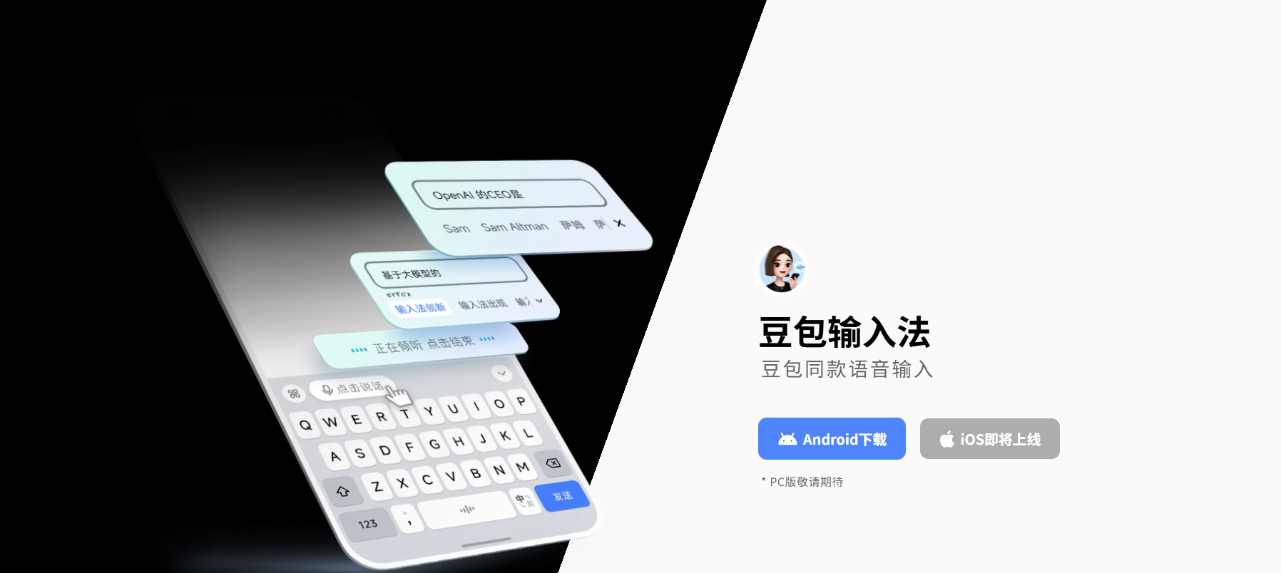 豆包输入法正式上线,ai赋能输入新体验