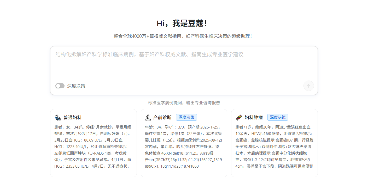 豆蔻医生超级助理：赋能妇产科临床决策，开启医疗ai新时代