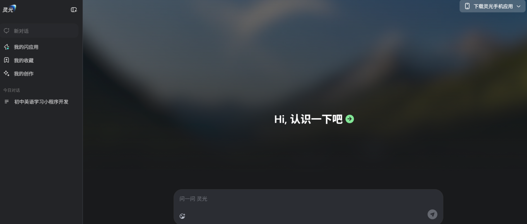蚂蚁集团灵光网页版 Ai 助手上线，30 秒打造小应用成现实