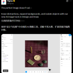 Figma AI图像编辑功能炸裂！设计师福音：一键抠图、消物、扩图全搞定