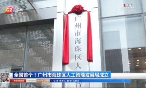 广州海珠区成立全国首个区级人工智能发展局，推动产业高质量发展