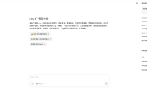 蚂蚁百灵发布 Ling Studio：官方大模型 Web 交互平台正式上线