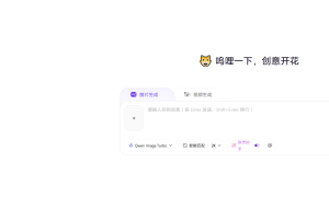 阿里低调上线 AIGC 设计平台 “呜哩”，通义千问图像模型全家桶加持