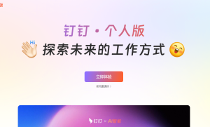 钉钉AI差旅新功能上线，企业和员工迎来高效差旅新时代