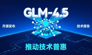 智谱 AI 发布 GLM-5.5 模型，长文本理解能力突破 100 万字