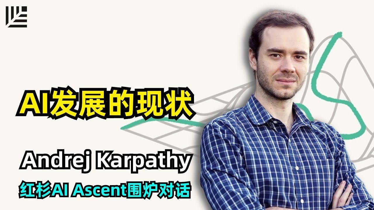 Karpathy AI 安全