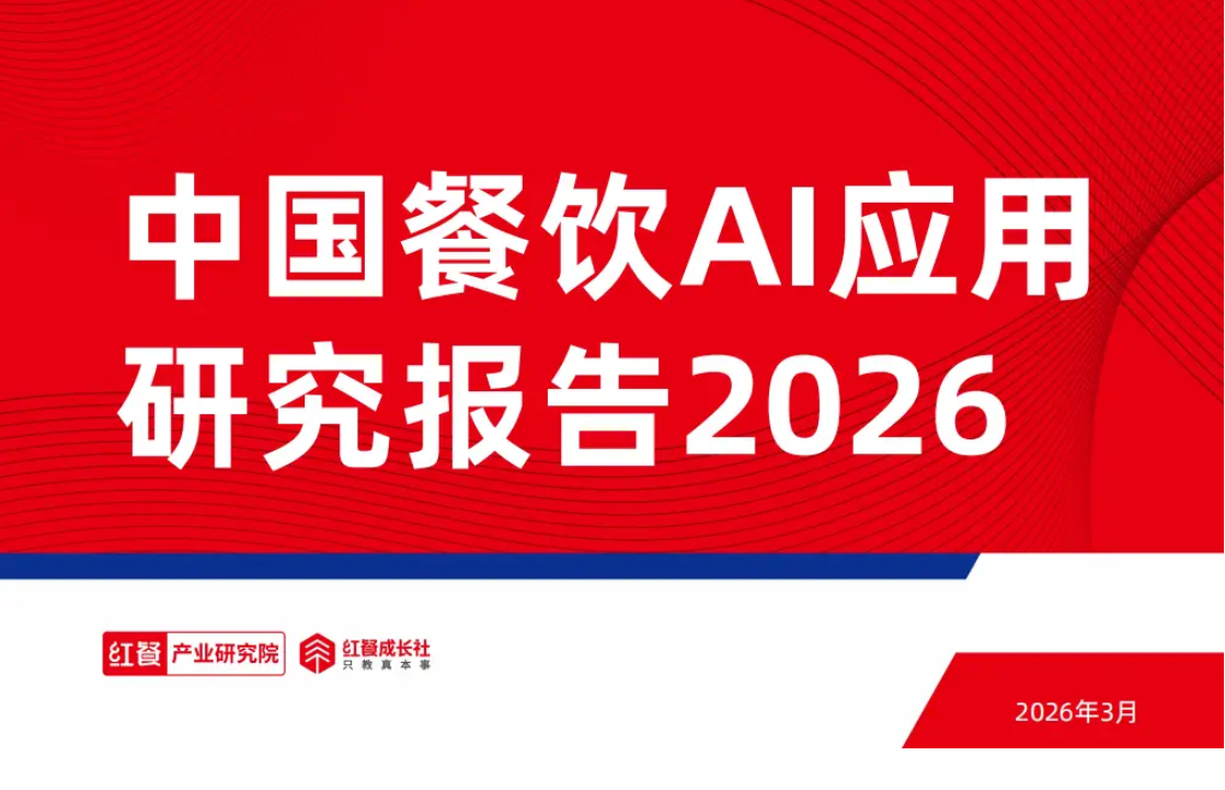 《中国餐饮ai应用研究报告2026》重磅发布:ai炒菜机器人2030年市场规模将突破110亿元