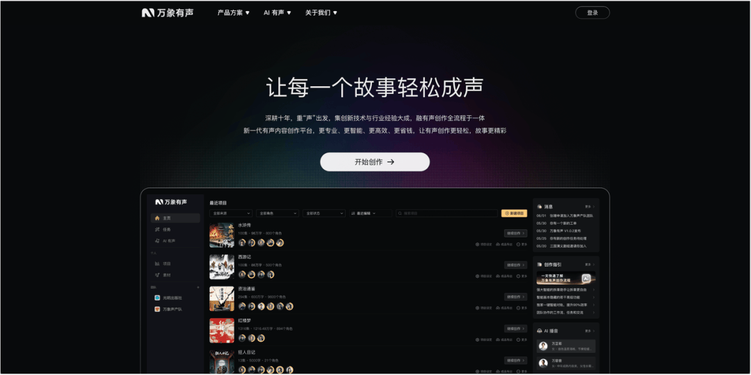 万象有声 AIGC音频内容制作平台