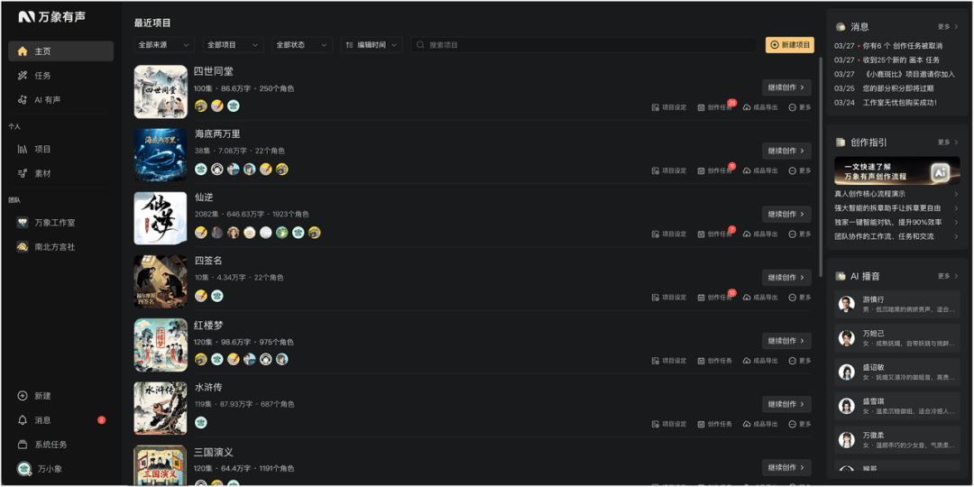 万象有声 AI语音合成技术