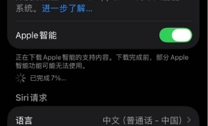 惊喜仅维持数小时！国行版苹果 AI 突发上线又闪退，官方暂无正式发布计划
