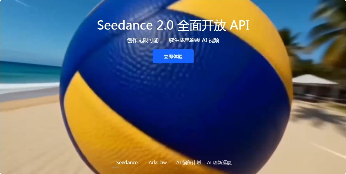 火山引擎Seedance 2.0 API全面上线
