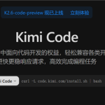 月之暗面发布Kimi K2.6-code-preview：万亿参数AI编程大模型来了