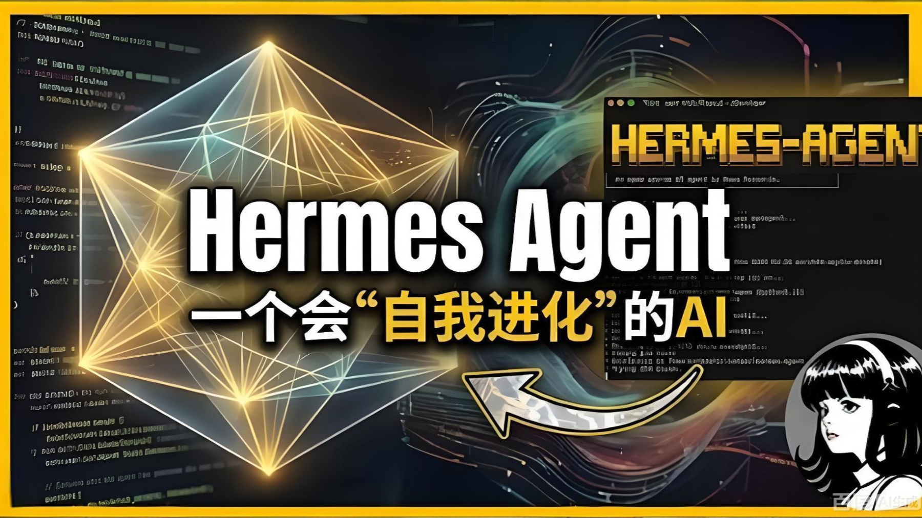 Ai"爱马仕"hermes Agent崛起，github 9万星标的自我进化革命